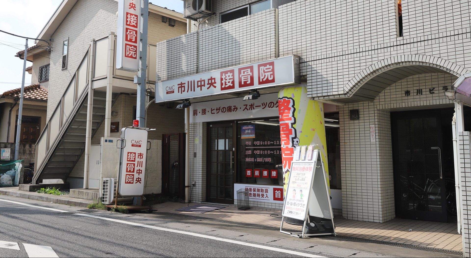 市川中央接骨院｜新田・市川の整骨院・接骨院・整体